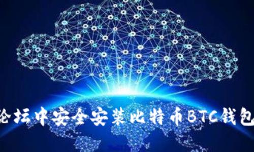 如何在老论坛中安全安装比特币BTC钱包：完整指南