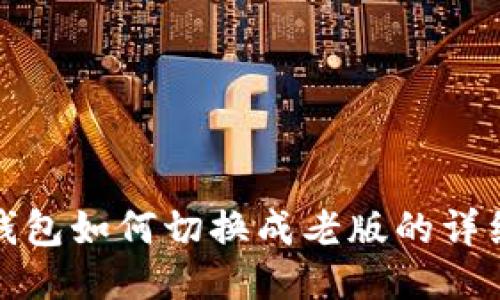: TP钱包如何切换成老版的详细指南