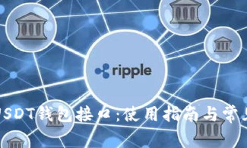 全面解读USDT钱包接口：使用指南与常见问题分析