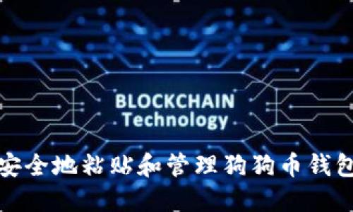 如何安全地粘贴和管理狗狗币钱包地址