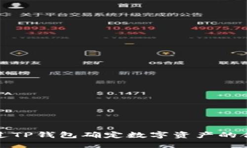 如何通过TP钱包确定数字资产的合约地址