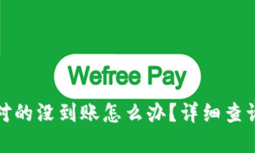 TP钱包账号对的没到账怎么办？详细查询及解决方案