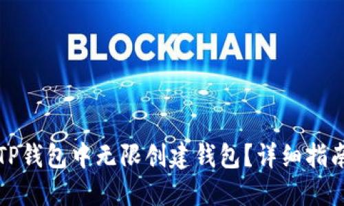 如何在TP钱包中无限创建钱包？详细指南与技巧