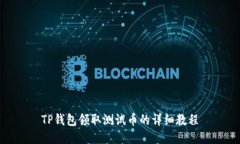 TP钱包领取测试币的详细教