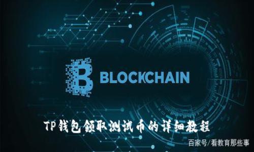 TP钱包领取测试币的详细教程