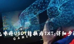 如何在TP钱包中将USDT转换