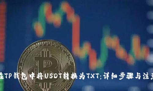 如何在TP钱包中将USDT转换为TXT：详细步骤与注意事项