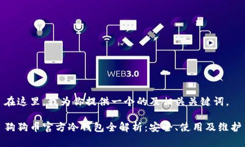 在这里，我为你提供一个的及相关关键词。

狗狗币官方冷钱包全解析：安全、使用及维护