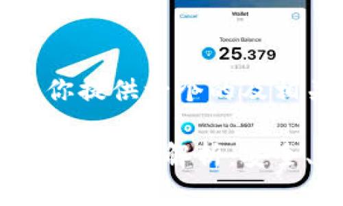 在这里，我为你提供一个的及相关关键词。

狗狗币官方冷钱包全解析：安全、使用及维护