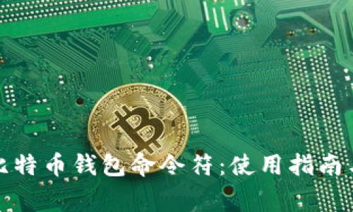 全面解析比特币钱包命令符：使用指南与常见问题