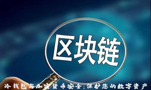 
冷钱包与加密货币安全：保护您的数字资产