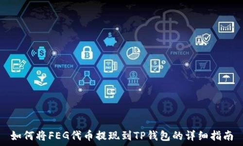   
如何将FEG代币提现到TP钱包的详细指南