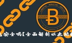 挖以太坊钱包安全吗？全