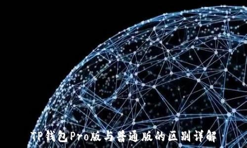   
TP钱包Pro版与普通版的区别详解