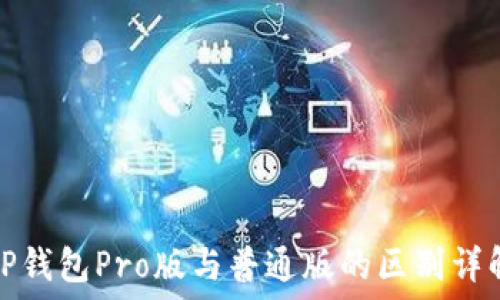   
TP钱包Pro版与普通版的区别详解