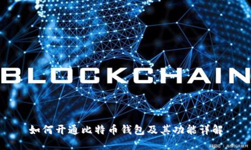 如何开通比特币钱包及其功能详解