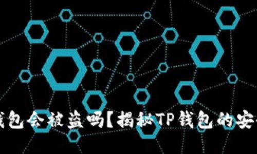 不登录TP钱包会被盗吗？揭秘TP钱包的安全性与风险