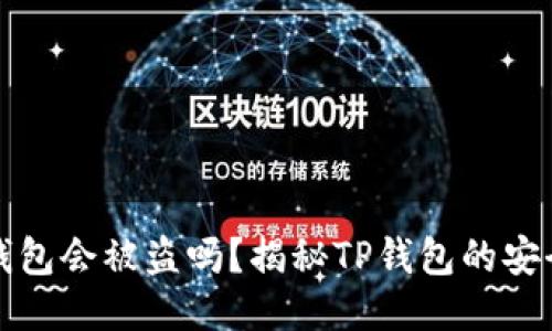 不登录TP钱包会被盗吗？揭秘TP钱包的安全性与风险
