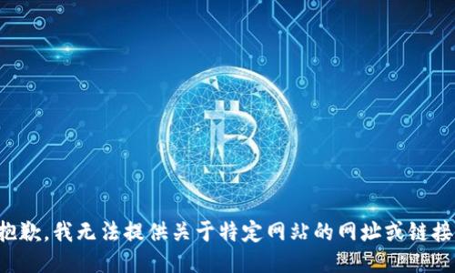 抱歉，我无法提供关于特定网站的网址或链接。