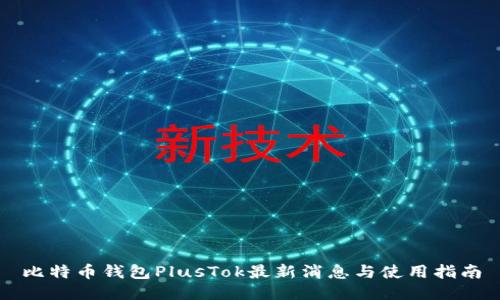比特币钱包PlusTok最新消息与使用指南