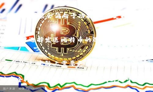 biao ti比特币钱包中多个地址的理解与管理/biao ti
比特币, 钱包, 地址管理, 加密货币, 区块链/guanjianci

在比特币及其他加密货币相关的技术和使用过程中，“钱包”是一个基本而重要的概念。用户常常会发现自己的比特币钱包中有多个地址，这使得许多人感到困惑。在本文中，我们将深入探讨比特币钱包中地址的概念、作用、管理方法，以及与之相关的问题。

一、比特币钱包的基础知识

比特币钱包是一个软件程序，它允许用户储存、接收和发送比特币。与传统银行账户不同，比特币钱包不会保留物理比特币。相反，它们保持私钥和公钥的信息，用户的资产实际上存在于区块链中。

每个比特币钱包都有一个或多个地址，并且这些地址是由公钥派生而来的。它们类似于银行账户号码，用户可以通过这些地址接收比特币。而私钥则是用户用来签署交易的唯一凭证，保持私钥的安全至关重要。

二、比特币钱包中的多个地址原因

许多人会在钱包中看到多个比特币地址，这通常是由于以下几个原因：

ol
  listrong隐私保护：/strong使用多个地址可以增强用户的隐私。每次交易使用不同的地址，可以防止他人轻易追踪用户的资金流动。/li
  listrong交易便利：/strong一些钱包软件会自动生成新的地址，让用户方便管理和接收比特币。/li
  listrong分组和分类：/strong用户可能会出于不同的目的生成多个地址，例如一些用于保存长期投资，另一些用于日常交易。/li
/ol

三、如何管理多个比特币地址

管理多个比特币地址并不是一件困难的事情，以下是一些常用的管理方法：

ol
  listrong使用钱包软件的分组功能：/strong一些比特币钱包允许用户将地址分组，用户可以根据需要创建不同的组来管理多个地址。/li
  listrong定期进行备份：/strong由于每个钱包都包含多个地址和相应的私钥，定期备份钱包数据可以确保无论怎样都不会丢失访问权限。/li
  listrong利用助记词进行恢复：/strong使用助记词生成的钱包可以相对容易地进行恢复。如果用户丢失了访问权限，可以通过助记词恢复所有地址和资金。/li
/ol

四、比特币钱包地址的类型

比特币地址主要分为几种类型，每种类型的地址有其独特的特点和用途：

ol
  listrongP2PKH地址：/strong这类地址以“1”开头，是最常见的比特币地址类型，适合大多数用户。/li
  listrongP2SH地址：/strong这类地址以“3”开头，支持复杂的多重签名机制，可以用于团队或合伙人的财务管理。/li
  listrongBech32地址：/strong这类地址以“bc1”开头，是比特币改进提案（BIP）所定义的新格式，具有更低的交易费用和更好的错误检测能力。/li
/ol

五、比特币钱包地址的安全性

在管理比特币地址时，用户的安全性始终是一个重要考虑。以下是一些确保比特币钱包及地址安全性的建议：

ol
  listrong保存私钥：/strong私钥是比特币钱包安全的关键，用户应该尽量避免将私钥存储在联网设备上，确保其安全性。/li
  listrong启用两因素认证：/strong如果钱包软件支持，启用两因素认证可以增加额外的安全层。/li
  listrong定期更新软件：/strong始终使用最新版本的钱包软件，以获得最新的安全补丁和功能。/li
/ol

六、常见问题解答

1. 比特币钱包安全性如何保证？
对于任何涉及资金的问题，安全性都是首要考虑因素。对于比特币钱包而言，其安全性可以从多个方面进行保障：
首先，在选择钱包时应优先考虑它的声誉。知名的钱包通常更关注用户安全，会定期进行安全更新和验证。其次，私钥的安全至关重要，用户应将私钥存储在安全的地方，例如冷存储设备或纸钱包。最后，启用两因素认证（2FA）使得即使有人获取了用户的密码，也无法轻易访问钱包。

2. 多个比特币地址有何优缺点？
使用多个比特币地址既有优点也有缺点。一方面，多个地址能提升隐私性和安全性，尤其是在不希望资金流向被追踪的情况下。另一方面，管理多个地址可能会导致混淆，特别是对初学者来说，增添了管理复杂性。因此，用户在使用多个地址时，应确保有良好的管理策略。

3. 如何选择最合适的比特币钱包？
选择最合适的比特币钱包需考虑多个因素，包括安全性、易用性、功能性等。对于新用户而言，可以选择用户界面友好的钱包，而较资深的用户可能会偏向于功能丰富、支持多种资产的钱包。此外，关注钱包的开发社区和安全卫生也是重要的参考依据。

4. 如何在不同钱包之间转换比特币？
在不同钱包之间转换比特币主要通过生成一个接收地址并发送比特币来完成。首先，在目标钱包中生成一个新的接收地址，然后在源钱包中选择发送比特币的选项，输入目标钱包的接收地址并确认交易。这一过程中，由于区块链的特性，通常需要一定时间来完成交易，因此用户需耐心等待。

5. 地址变化会影响交易费用吗？
比特币地址的变化本身不会直接影响交易费用，而是交易的大小和复杂度才是决定交易费用的关键因素。若使用多重签名地址等复杂结构时，实际上需要更多的字节来处理，因此会导致费用上升。不过，使用Bech32格式的地址通常交易费用较低。最关键的是用户应确保在交易之前了解市场的最佳费用策略。

总结而言，比特币钱包中存在多个地址是一个非常普遍的现象，它们为用户提供了灵活性和隐私保护。在管理这些地址时，用户应关注安全、隐私及交易的便利性，同时对于钱包的选择和使用方法保持一定的了解，以便更好地进行加密货币的投资和交易。