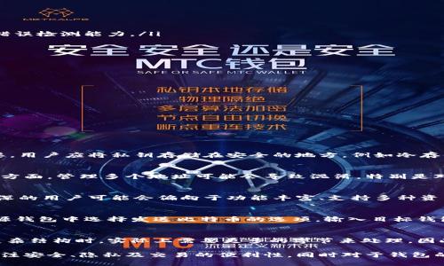 biao ti比特币钱包中多个地址的理解与管理/biao ti
比特币, 钱包, 地址管理, 加密货币, 区块链/guanjianci

在比特币及其他加密货币相关的技术和使用过程中，“钱包”是一个基本而重要的概念。用户常常会发现自己的比特币钱包中有多个地址，这使得许多人感到困惑。在本文中，我们将深入探讨比特币钱包中地址的概念、作用、管理方法，以及与之相关的问题。

一、比特币钱包的基础知识

比特币钱包是一个软件程序，它允许用户储存、接收和发送比特币。与传统银行账户不同，比特币钱包不会保留物理比特币。相反，它们保持私钥和公钥的信息，用户的资产实际上存在于区块链中。

每个比特币钱包都有一个或多个地址，并且这些地址是由公钥派生而来的。它们类似于银行账户号码，用户可以通过这些地址接收比特币。而私钥则是用户用来签署交易的唯一凭证，保持私钥的安全至关重要。

二、比特币钱包中的多个地址原因

许多人会在钱包中看到多个比特币地址，这通常是由于以下几个原因：

ol
  listrong隐私保护：/strong使用多个地址可以增强用户的隐私。每次交易使用不同的地址，可以防止他人轻易追踪用户的资金流动。/li
  listrong交易便利：/strong一些钱包软件会自动生成新的地址，让用户方便管理和接收比特币。/li
  listrong分组和分类：/strong用户可能会出于不同的目的生成多个地址，例如一些用于保存长期投资，另一些用于日常交易。/li
/ol

三、如何管理多个比特币地址

管理多个比特币地址并不是一件困难的事情，以下是一些常用的管理方法：

ol
  listrong使用钱包软件的分组功能：/strong一些比特币钱包允许用户将地址分组，用户可以根据需要创建不同的组来管理多个地址。/li
  listrong定期进行备份：/strong由于每个钱包都包含多个地址和相应的私钥，定期备份钱包数据可以确保无论怎样都不会丢失访问权限。/li
  listrong利用助记词进行恢复：/strong使用助记词生成的钱包可以相对容易地进行恢复。如果用户丢失了访问权限，可以通过助记词恢复所有地址和资金。/li
/ol

四、比特币钱包地址的类型

比特币地址主要分为几种类型，每种类型的地址有其独特的特点和用途：

ol
  listrongP2PKH地址：/strong这类地址以“1”开头，是最常见的比特币地址类型，适合大多数用户。/li
  listrongP2SH地址：/strong这类地址以“3”开头，支持复杂的多重签名机制，可以用于团队或合伙人的财务管理。/li
  listrongBech32地址：/strong这类地址以“bc1”开头，是比特币改进提案（BIP）所定义的新格式，具有更低的交易费用和更好的错误检测能力。/li
/ol

五、比特币钱包地址的安全性

在管理比特币地址时，用户的安全性始终是一个重要考虑。以下是一些确保比特币钱包及地址安全性的建议：

ol
  listrong保存私钥：/strong私钥是比特币钱包安全的关键，用户应该尽量避免将私钥存储在联网设备上，确保其安全性。/li
  listrong启用两因素认证：/strong如果钱包软件支持，启用两因素认证可以增加额外的安全层。/li
  listrong定期更新软件：/strong始终使用最新版本的钱包软件，以获得最新的安全补丁和功能。/li
/ol

六、常见问题解答

1. 比特币钱包安全性如何保证？
对于任何涉及资金的问题，安全性都是首要考虑因素。对于比特币钱包而言，其安全性可以从多个方面进行保障：
首先，在选择钱包时应优先考虑它的声誉。知名的钱包通常更关注用户安全，会定期进行安全更新和验证。其次，私钥的安全至关重要，用户应将私钥存储在安全的地方，例如冷存储设备或纸钱包。最后，启用两因素认证（2FA）使得即使有人获取了用户的密码，也无法轻易访问钱包。

2. 多个比特币地址有何优缺点？
使用多个比特币地址既有优点也有缺点。一方面，多个地址能提升隐私性和安全性，尤其是在不希望资金流向被追踪的情况下。另一方面，管理多个地址可能会导致混淆，特别是对初学者来说，增添了管理复杂性。因此，用户在使用多个地址时，应确保有良好的管理策略。

3. 如何选择最合适的比特币钱包？
选择最合适的比特币钱包需考虑多个因素，包括安全性、易用性、功能性等。对于新用户而言，可以选择用户界面友好的钱包，而较资深的用户可能会偏向于功能丰富、支持多种资产的钱包。此外，关注钱包的开发社区和安全卫生也是重要的参考依据。

4. 如何在不同钱包之间转换比特币？
在不同钱包之间转换比特币主要通过生成一个接收地址并发送比特币来完成。首先，在目标钱包中生成一个新的接收地址，然后在源钱包中选择发送比特币的选项，输入目标钱包的接收地址并确认交易。这一过程中，由于区块链的特性，通常需要一定时间来完成交易，因此用户需耐心等待。

5. 地址变化会影响交易费用吗？
比特币地址的变化本身不会直接影响交易费用，而是交易的大小和复杂度才是决定交易费用的关键因素。若使用多重签名地址等复杂结构时，实际上需要更多的字节来处理，因此会导致费用上升。不过，使用Bech32格式的地址通常交易费用较低。最关键的是用户应确保在交易之前了解市场的最佳费用策略。

总结而言，比特币钱包中存在多个地址是一个非常普遍的现象，它们为用户提供了灵活性和隐私保护。在管理这些地址时，用户应关注安全、隐私及交易的便利性，同时对于钱包的选择和使用方法保持一定的了解，以便更好地进行加密货币的投资和交易。