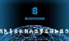  TP钱包导出私钥的位置及