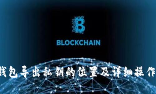  TP钱包导出私钥的位置及详细操作指南