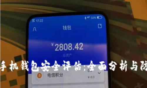 比特币手机钱包安全评估：全面分析与防护措施