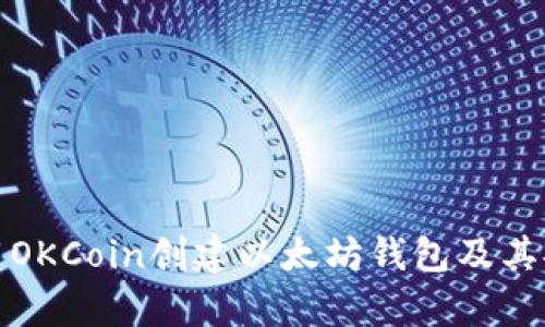 : 如何使用OKCoin创建以太坊钱包及其安全性分析