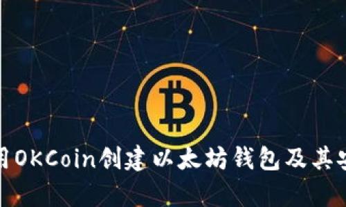 : 如何使用OKCoin创建以太坊钱包及其安全性分析