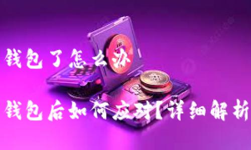 转错以太坊钱包了怎么办

转错以太坊钱包后如何应对？详细解析及恢复步骤