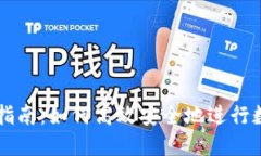TP钱包交易指南：如何高效