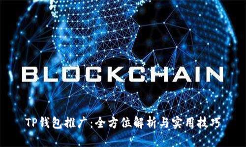 TP钱包推广：全方位解析与实用技巧