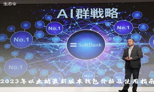 2023年以太坊最新版本钱包价格及使用指南