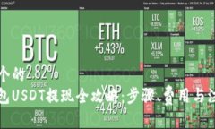 思考一个的  蚂蚁钱包US