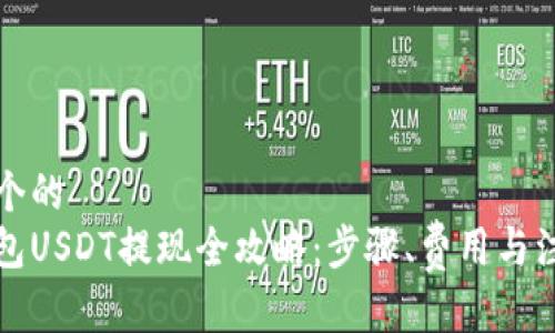 思考一个的  
蚂蚁钱包USDT提现全攻略：步骤、费用与注意事项