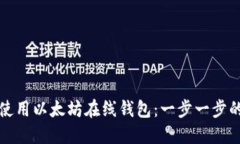 如何使用以太坊在线钱包