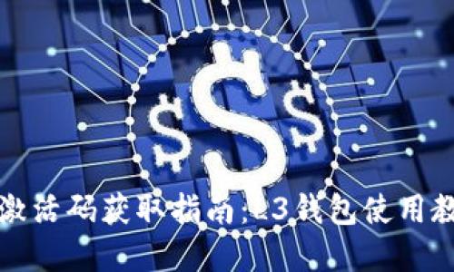 TP钱包激活码获取指南：L3钱包使用教程详解