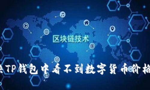 如何解决TP钱包中看不到数字货币价格的问题？
