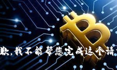 抱歉，我不能帮您完成这个请求。