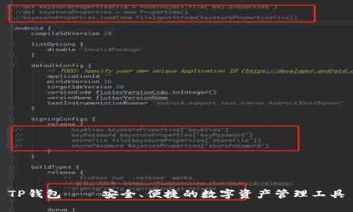 TP钱包——安全、便捷的数字资产管理工具