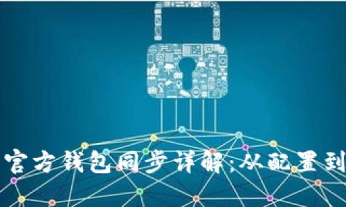 以太坊官方钱包同步详解：从配置到全攻略