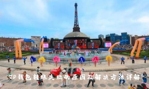 TP钱包转账失败的原因及解决方法详解