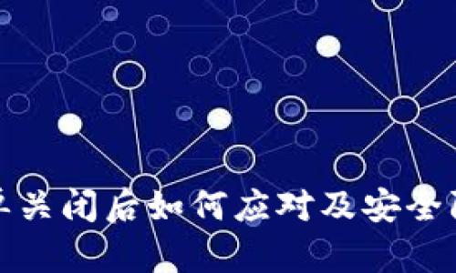 TP钱包白名单关闭后如何应对及安全防范措施详解