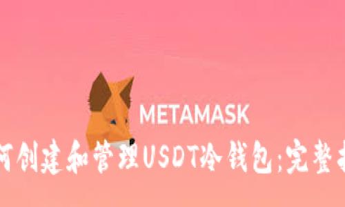 :
如何创建和管理USDT冷钱包：完整指南