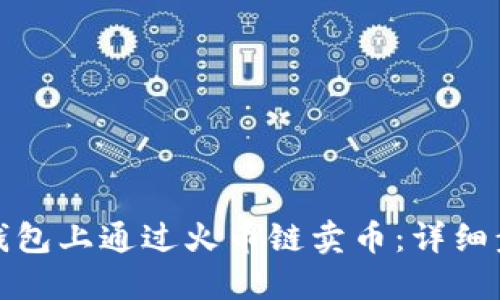 如何在TP钱包上通过火币链卖币：详细步骤与攻略