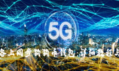 如何在安卓设备上同步狗狗币钱包：详细教程与常见问题解答