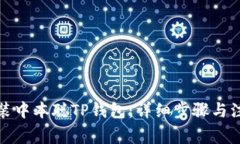 如何安装中本聪TP钱包：详