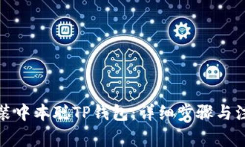 如何安装中本聪TP钱包：详细步骤与注意事项